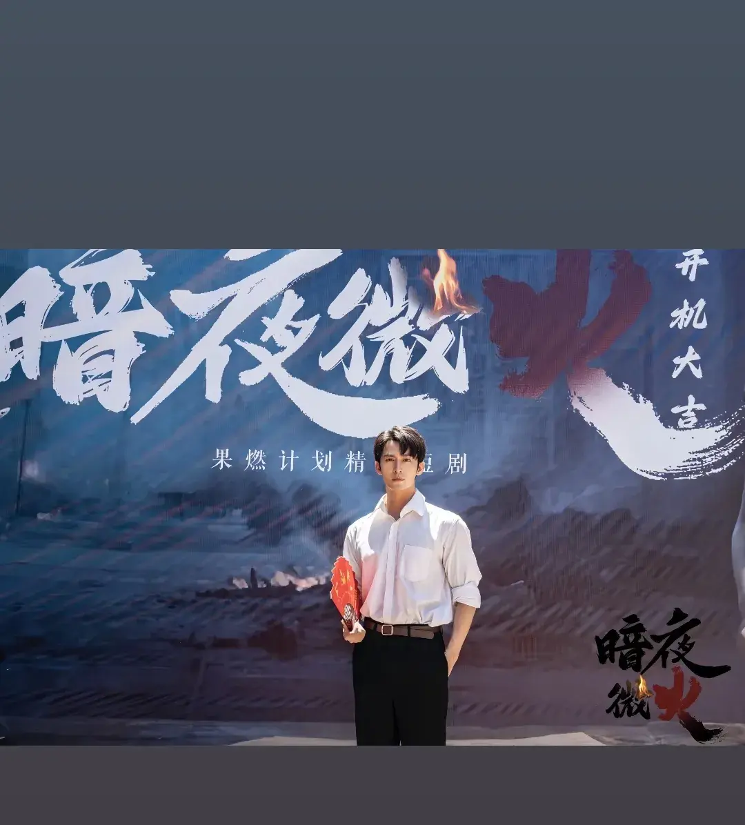民国谍战爱情短剧要爆火？王道铁《暗夜微火》开机自带热搜体质！