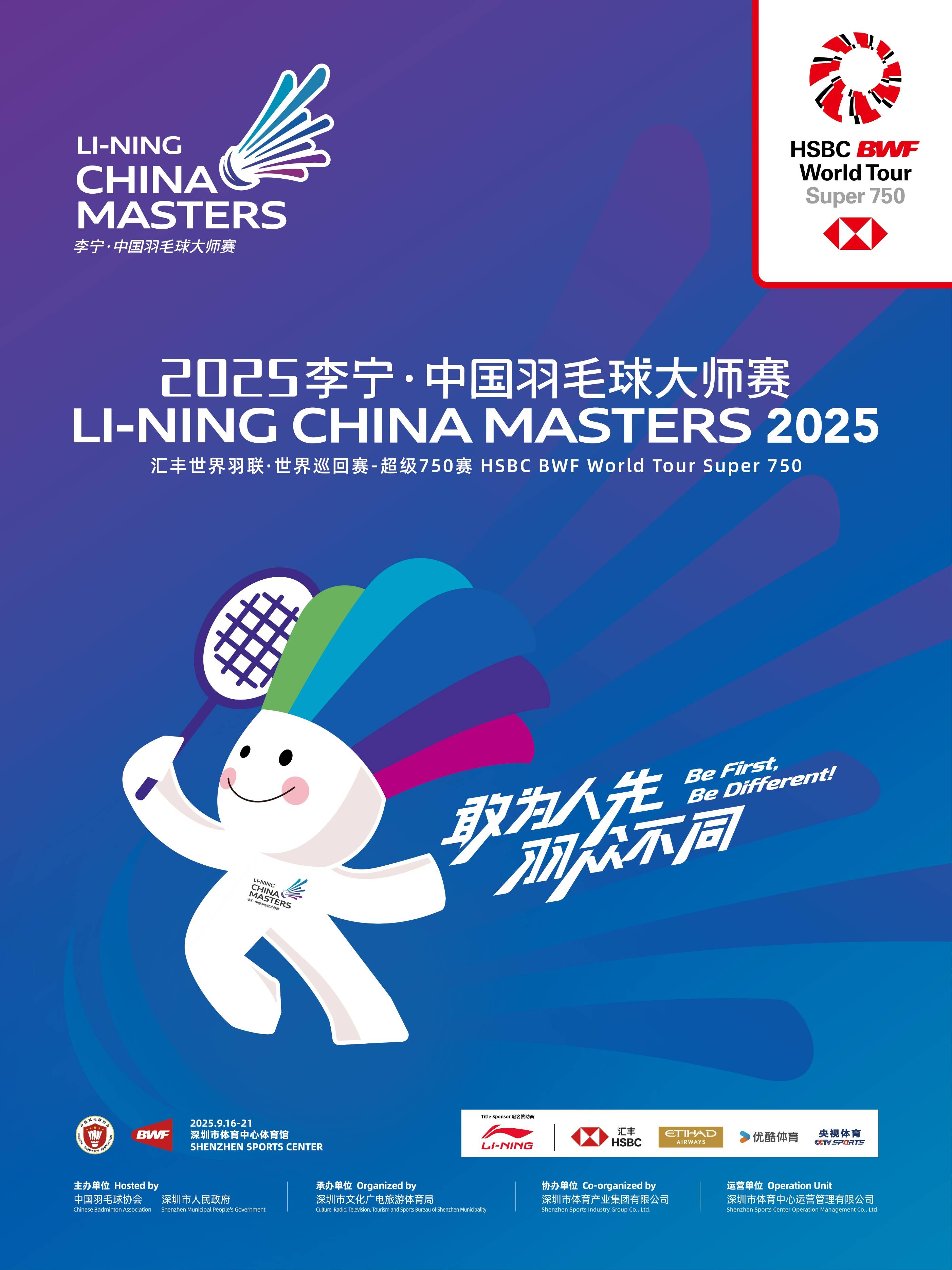 8月26日开票 2025李宁·中国大师赛票务信息公布