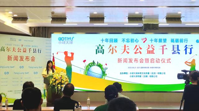 助推高尔夫运动下沉县域“高尔夫公益千县行”启动