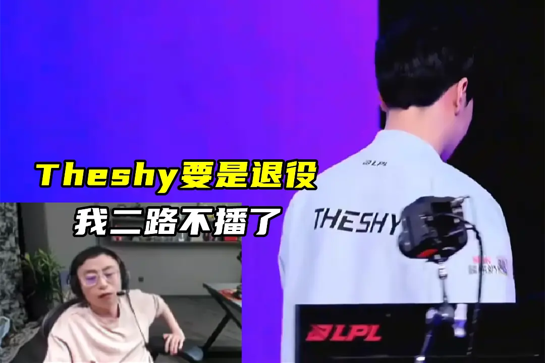 AL领先2W速通，登峰四王定了！水晶哥：Theshy退役，二路就不播了