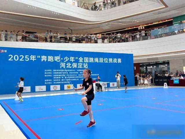 2025“奔跑吧・少年”全国跳绳段位挑战赛（河北保定站）开赛