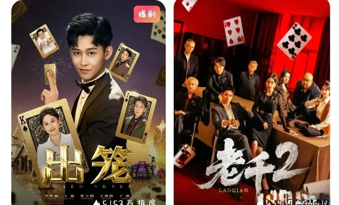 反赌剧扎堆上线，老千续作热度不及前作，新剧能否翻盘？