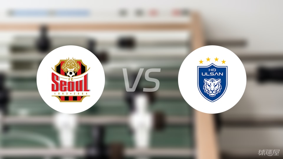 FC首尔vs蔚山HD比赛结果