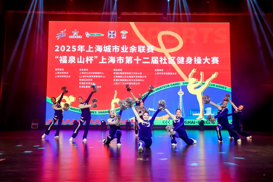 以运动赋能美好生活，上海市第十二届社区健身操大赛落幕