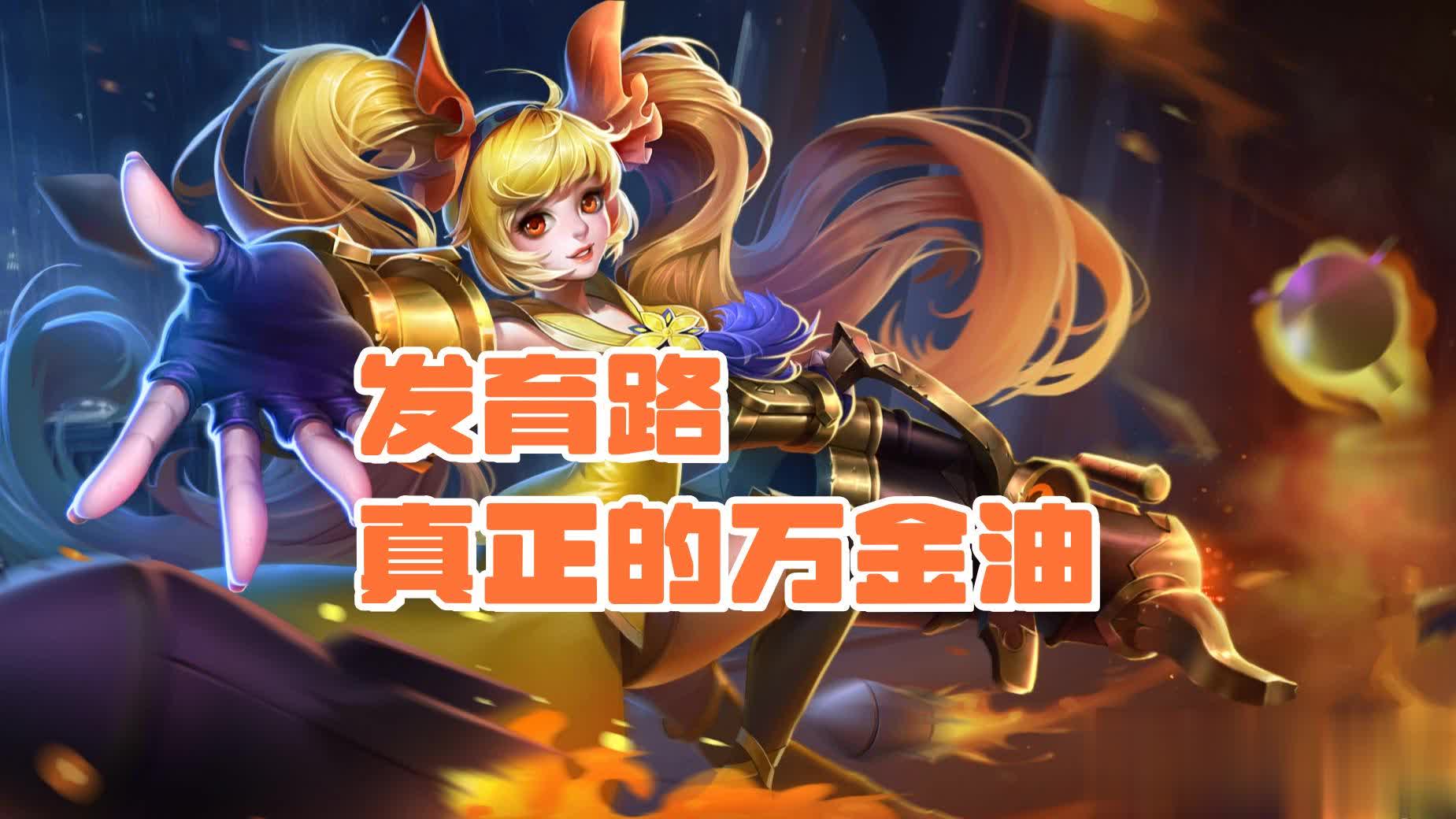 射手万金油易主，孙尚香不衰，国服战力显元射靠谱上限