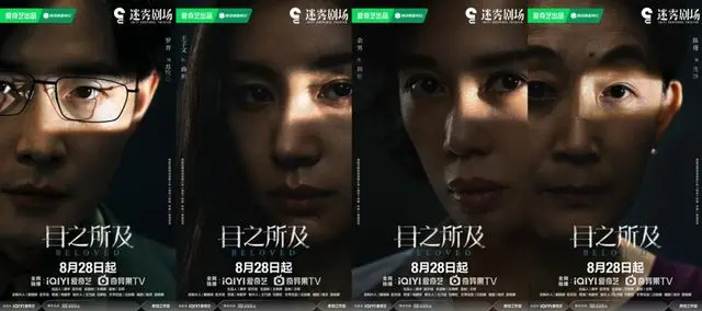 电视剧《目之所及》发布悬疑“双料”，正式定档8月28日爱奇艺开播！