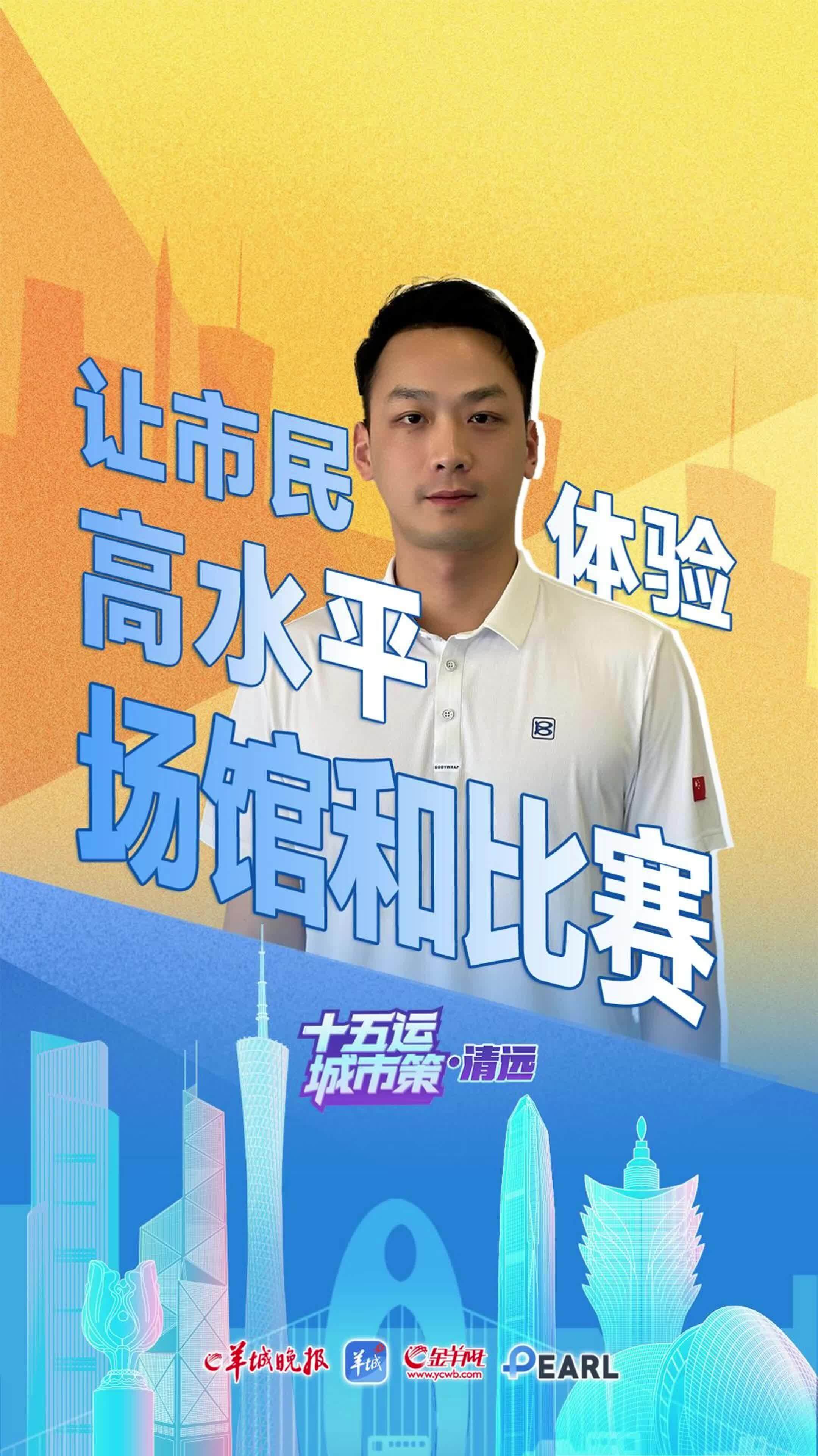 清远体育中心总经理贺得民：让市民享更高质量运动空间| 十五运·城市策
