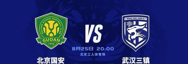 北京国安VS武汉三镇：预测首发11人？邓卓翔说首回合给我们了信心