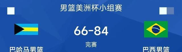 男篮美洲杯二连胜：桑托斯17&博尔赫斯14+8，巴西84-66轻取巴哈马