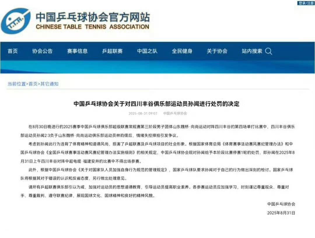 孙闻摔拍、许昕“回家” 乒超第三阶段争议现场引发舆论关注