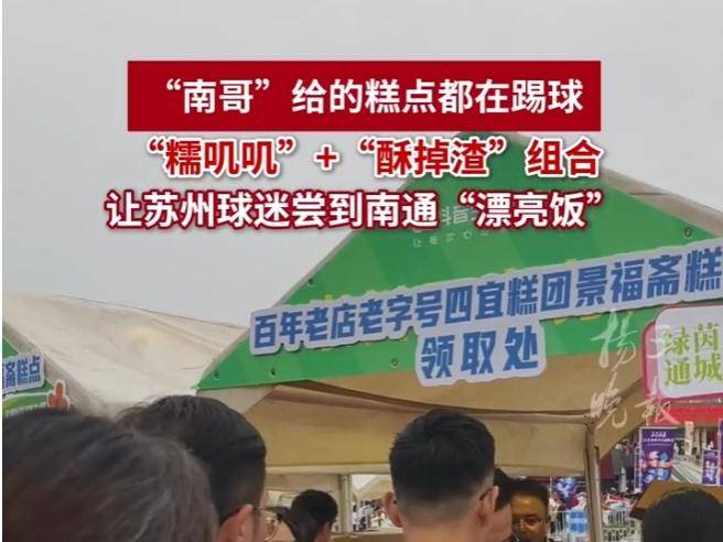 “糯叽叽”+“酥掉渣”组合 让苏州球迷尝到南通“漂亮饭”