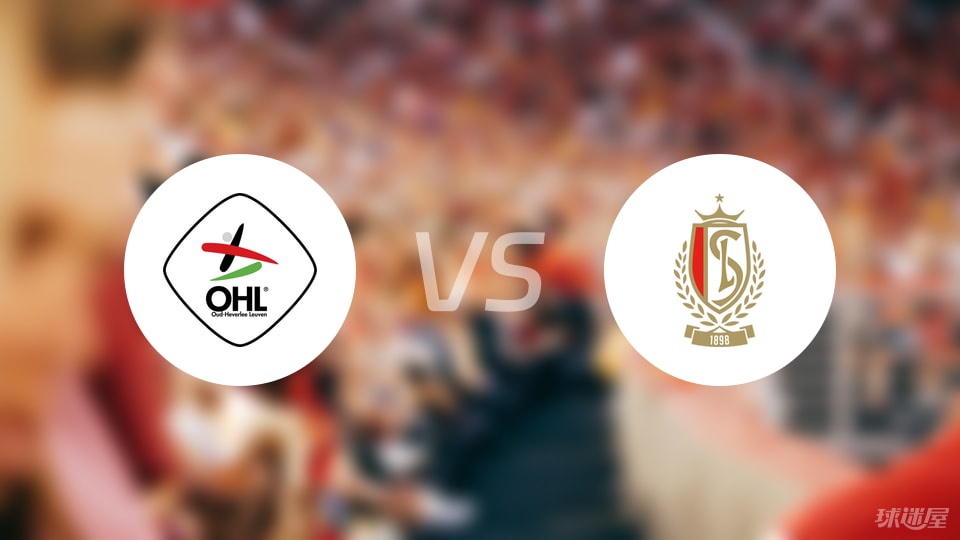 旧海弗莱鲁汶vs标准列日比赛结果