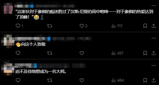 大爷冒雨复盘象棋4小时引共鸣，国际象棋大师：我也做过类似的事