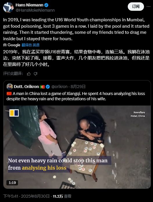 大爷冒雨复盘象棋4小时引共鸣，国际象棋大师：我也做过类似的事
