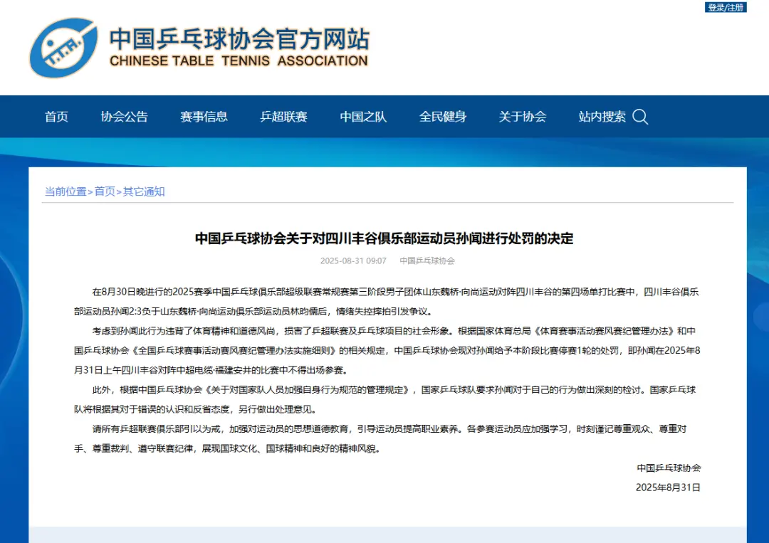 中国乒协发布处罚决定！