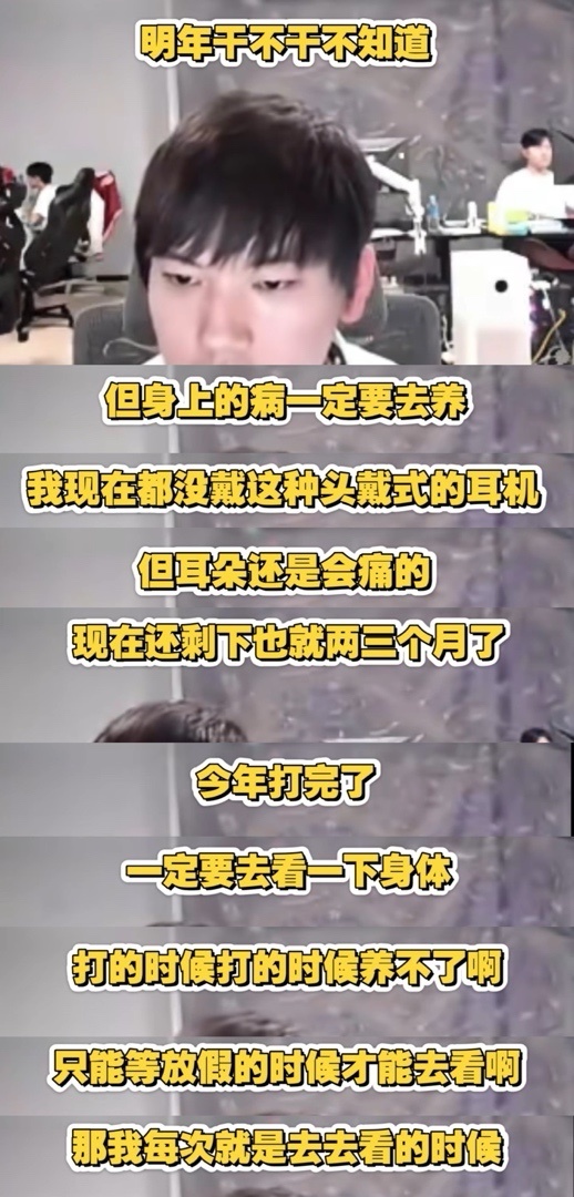 “LPL顶级AD为退役做铺垫”火了，曝就医细节，熬夜久坐耳鸣严重