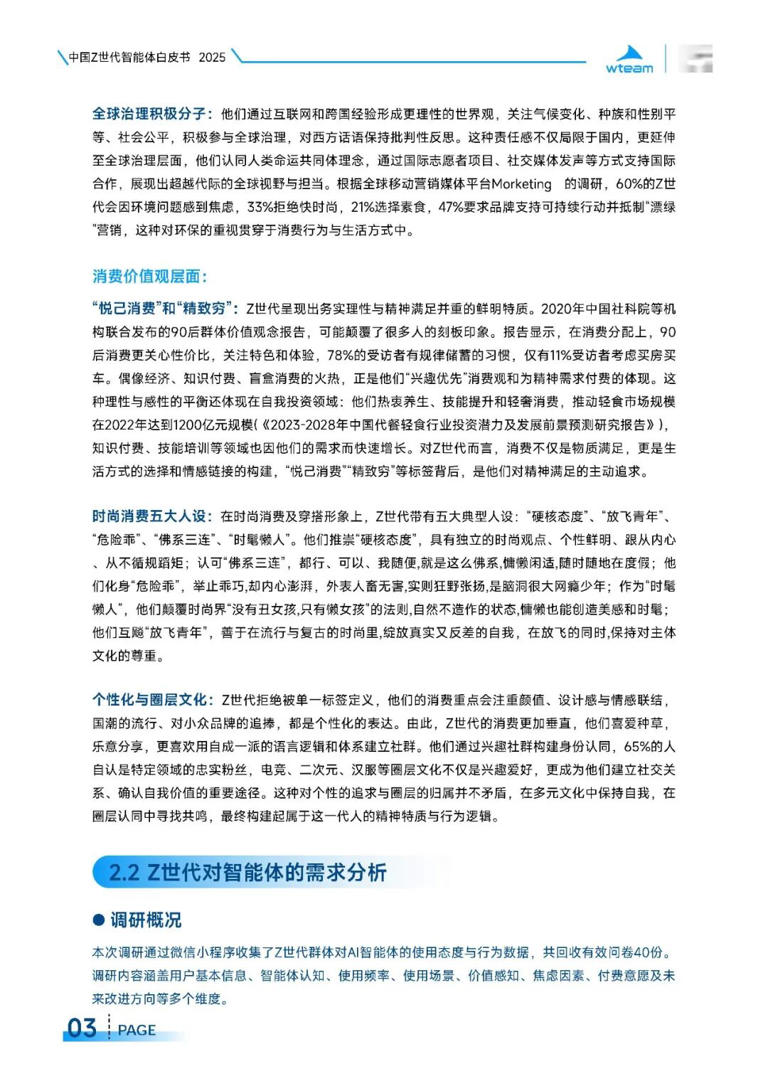 2025年中国Z世代智能体白皮书
