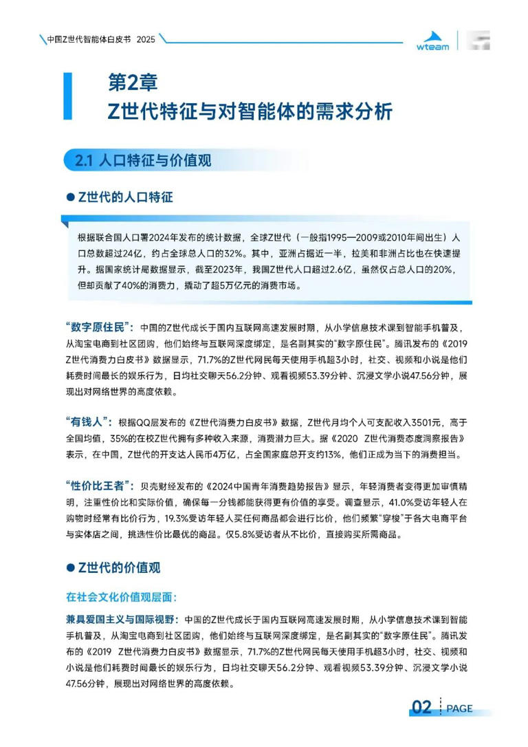 2025年中国Z世代智能体白皮书