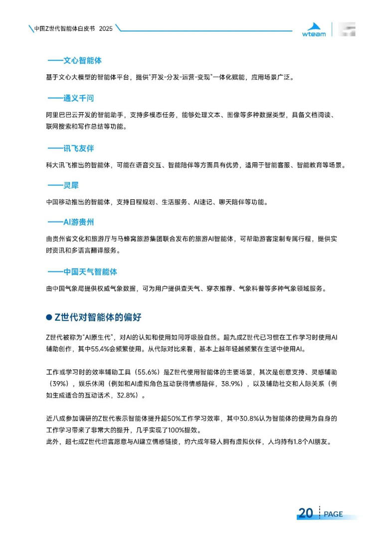 2025年中国Z世代智能体白皮书