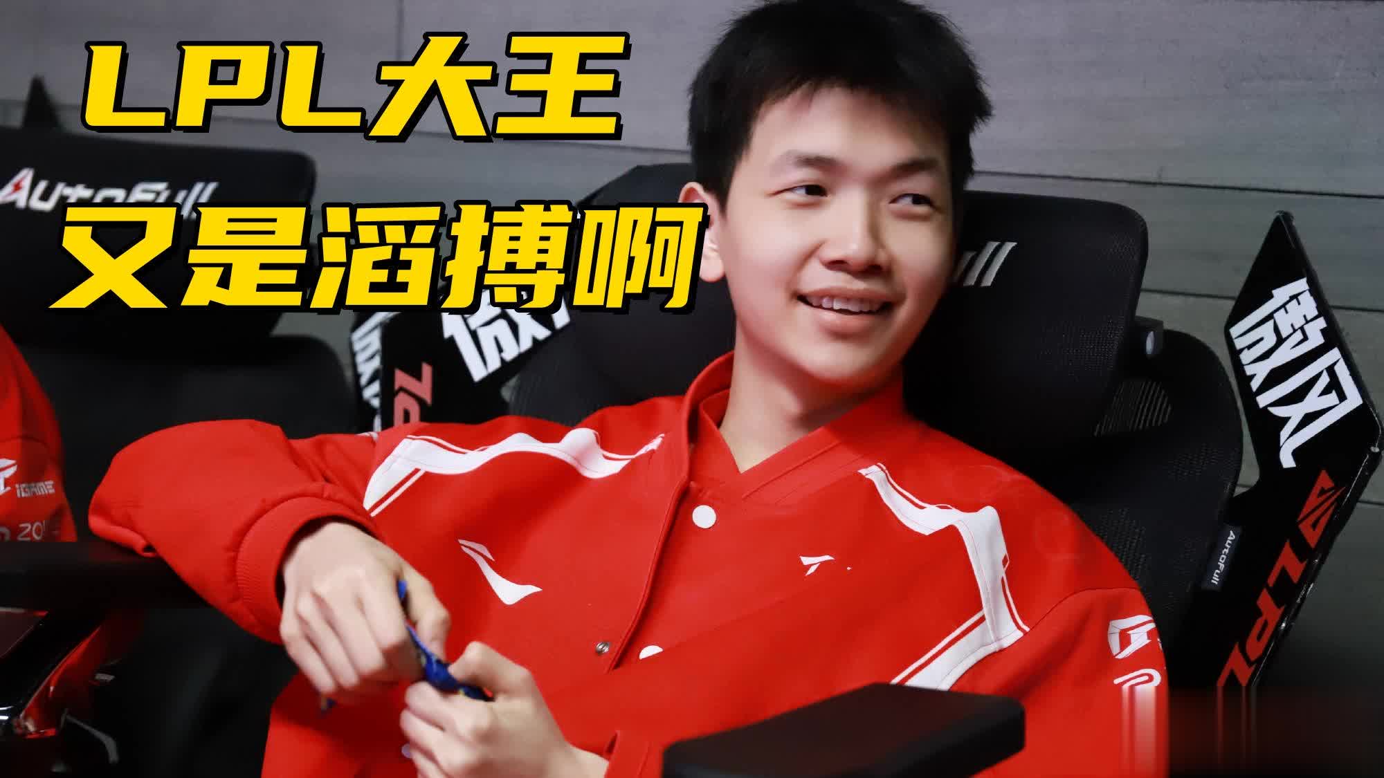 LPL第三赛段大王诞生！IG教练：收官战要搞科研提前打预防针