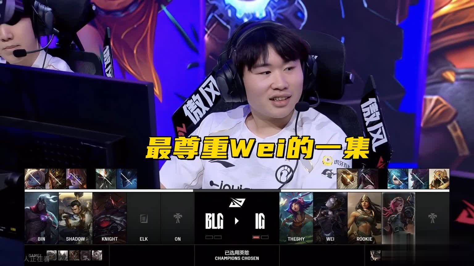 Bin赛后遭黑粉贴脸开大！BLG回应四Ban打野：未刻意针对Wei