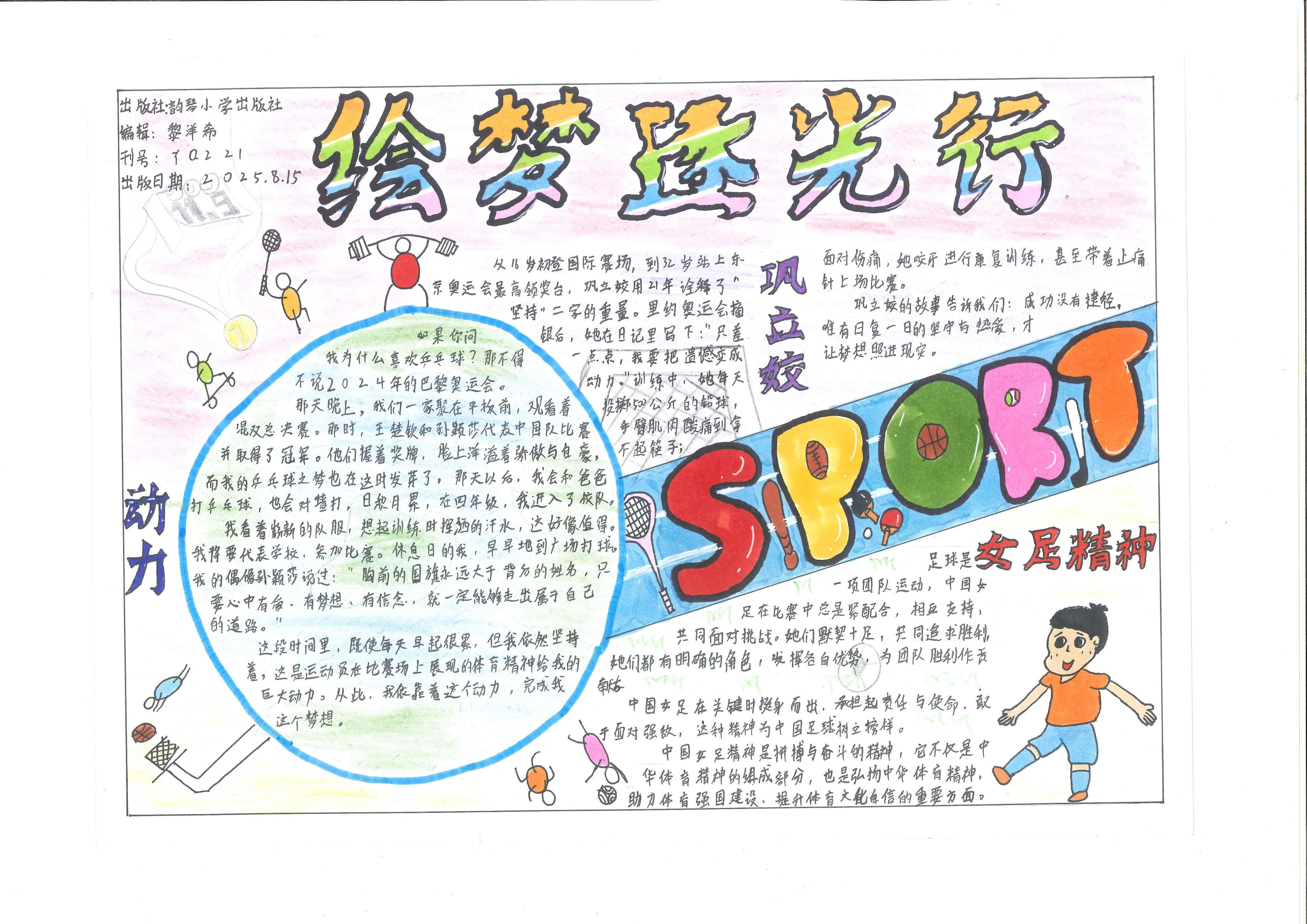 手抄报看全运！为十五运会增添一抹色彩｜特等奖篇｜“我们的全运故事”全民征文大赛