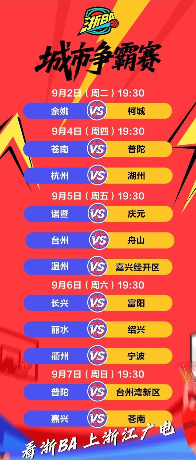 8月31日客队双胜！“浙BA”本周11场精彩赛事，别错过~
