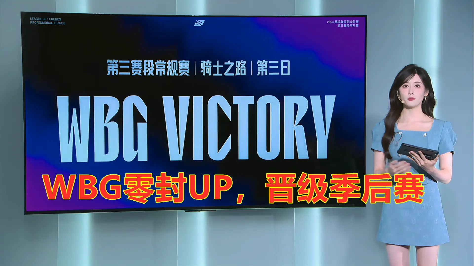 LPL骑士之路：为巅峰组挽回颜面，WBG零封UP，晋级季后赛