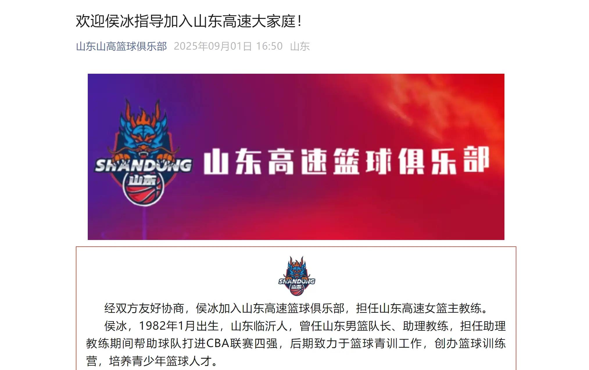 16点50分！山东高速正式官宣，名宿出任新职务，新赛季值得期待