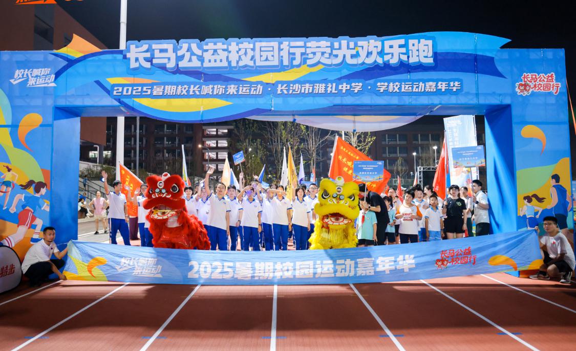 校长引领 运动接力，2025暑期“校长喊你来运动·学校运动嘉年华”收官