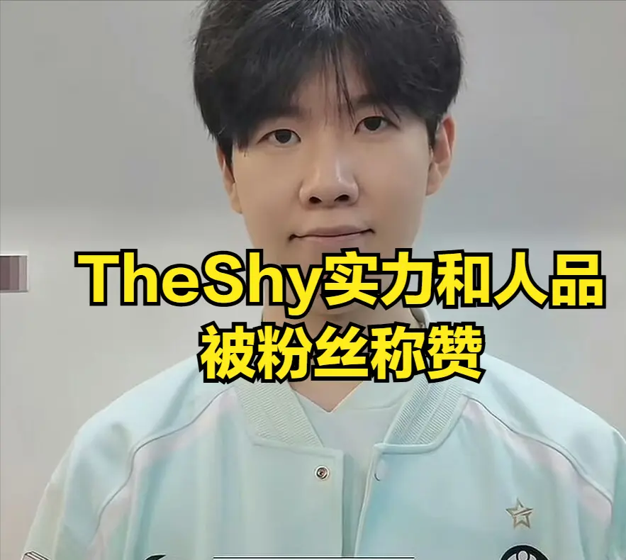 世界最强上单喊话TheShy！粉丝希望TheShy复仇，TheShy辟谣引热议