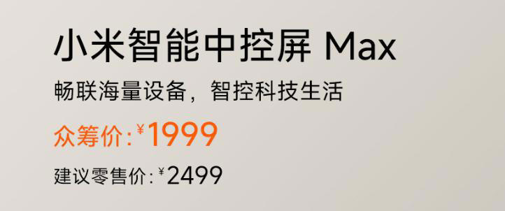 1999起！小米今天上架这Max新机，有点意思啊