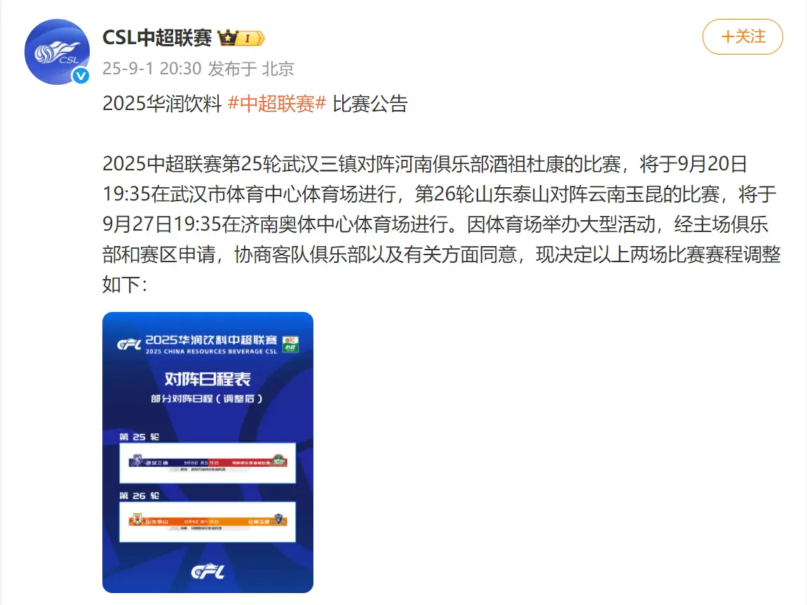 20点30分！正式官宣！山东泰山队中超赛程调整，复仇之战确认延期