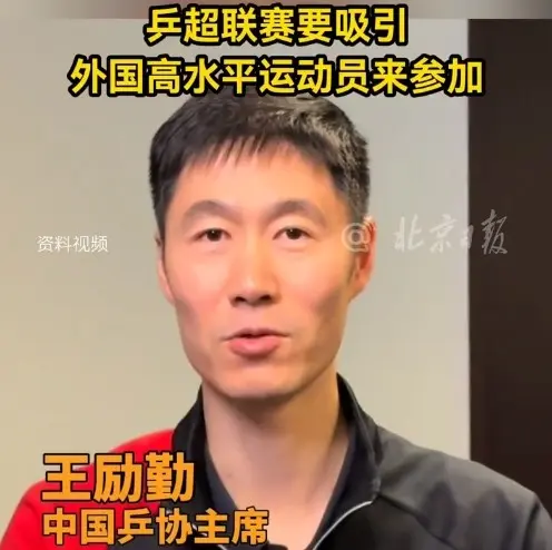 王励勤：乒超联赛要吸引外国高水平球员参赛，提升国际影响力