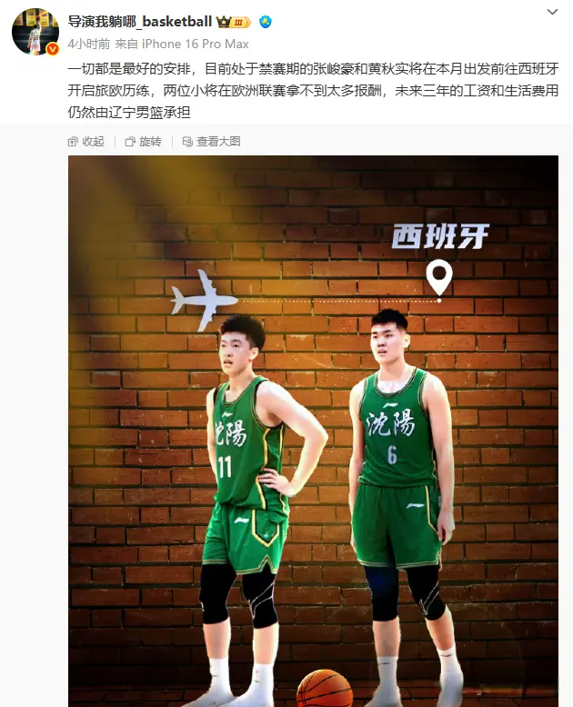张峻豪黄秋实本月前往西班牙打球，辽宁队承担他们的工资和生活费