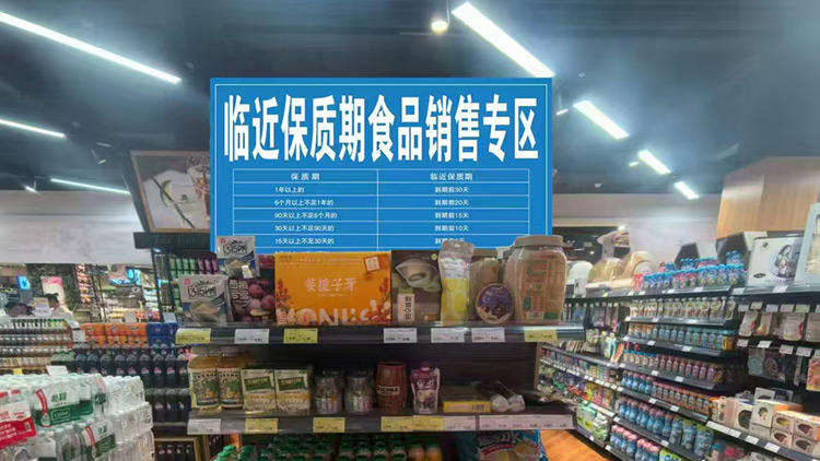 临期食品：价格可以优惠，监管不能“打折”