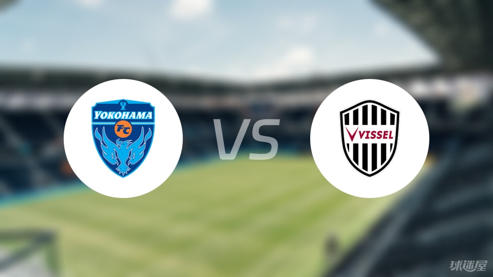 【日联杯】横滨FCvs神户胜利船伤病名单最新