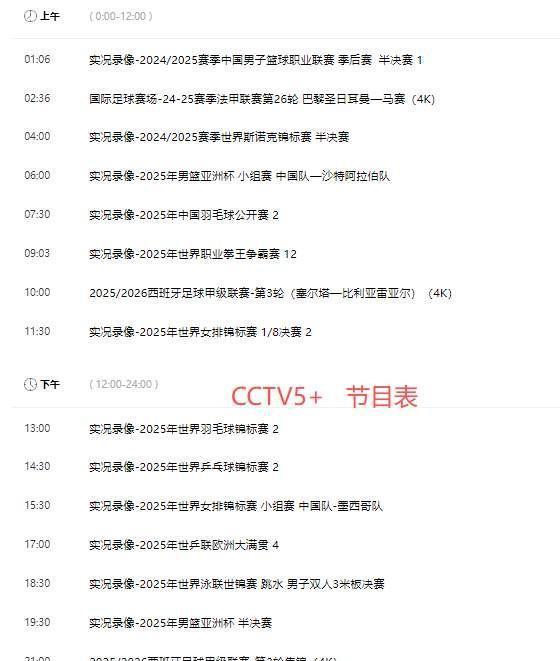 重要赛事！9月2日凌晨02：30！中央电视台CCTV5、CCTV5+直播节目表