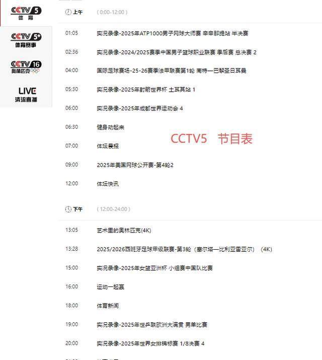 重要赛事！9月2日凌晨02：30！中央电视台CCTV5、CCTV5+直播节目表