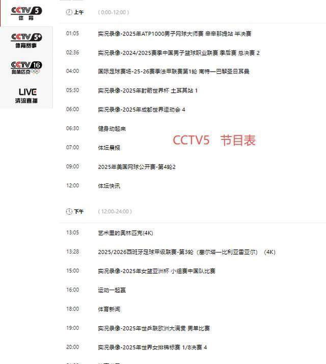 重要赛事！9月2日凌晨02：30！中央电视台CCTV5、CCTV5+直播节目表