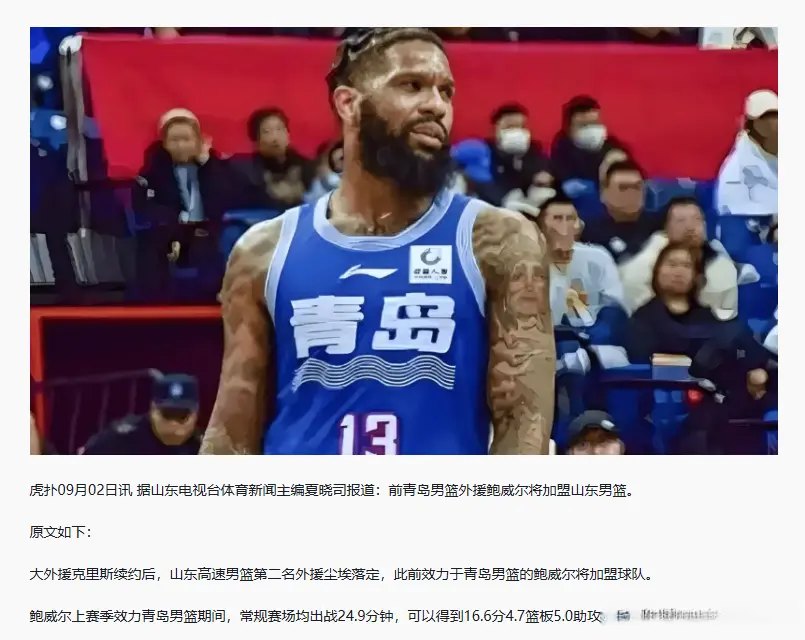 山东签前青岛外援鲍威尔，攻强守弱，完美搭配高诗岩和于德豪