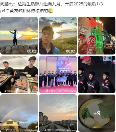 向鹏发，林诗栋黄友政来互动，向鹏回复亮了，评论区里笑不活
