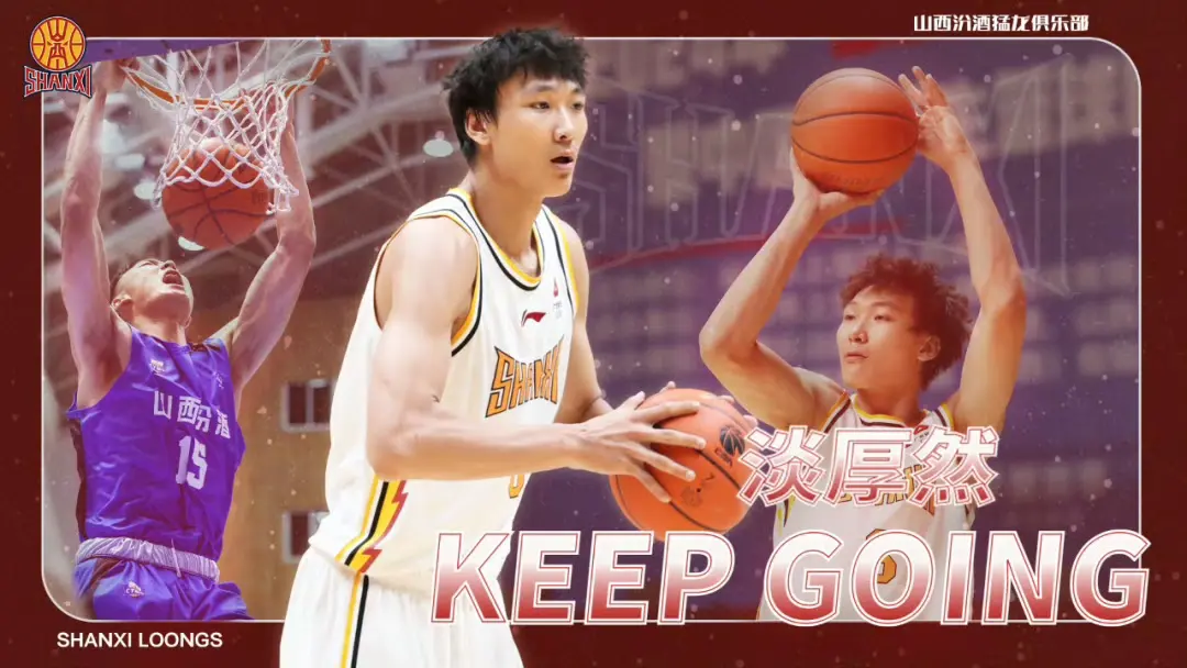 山西男篮淡厚然完成注册，但下赛季不确定会登场，会先去打NCAA