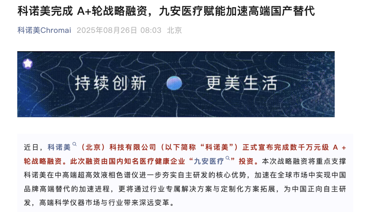 科诺美完成数千万元A+轮战略融资，九安医疗投资