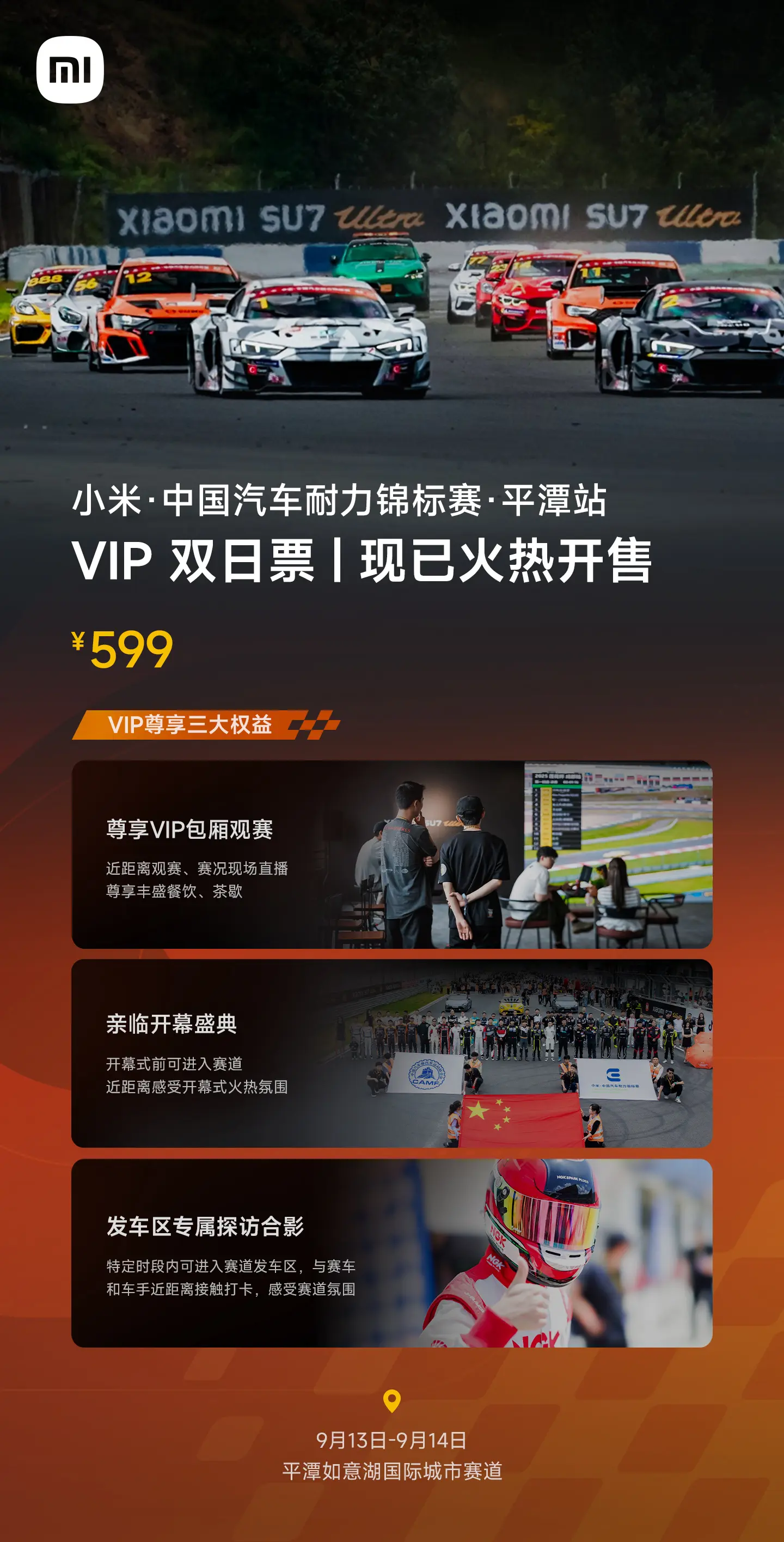 小米·中国汽车耐力锦标赛VIP双日票开售：599元，可近距离观赛
