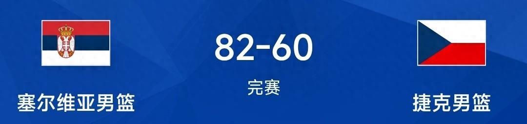 18分钟打卡欧锦赛迎4连胜！约基奇6+7+4率塞尔维亚82-60轻取捷克