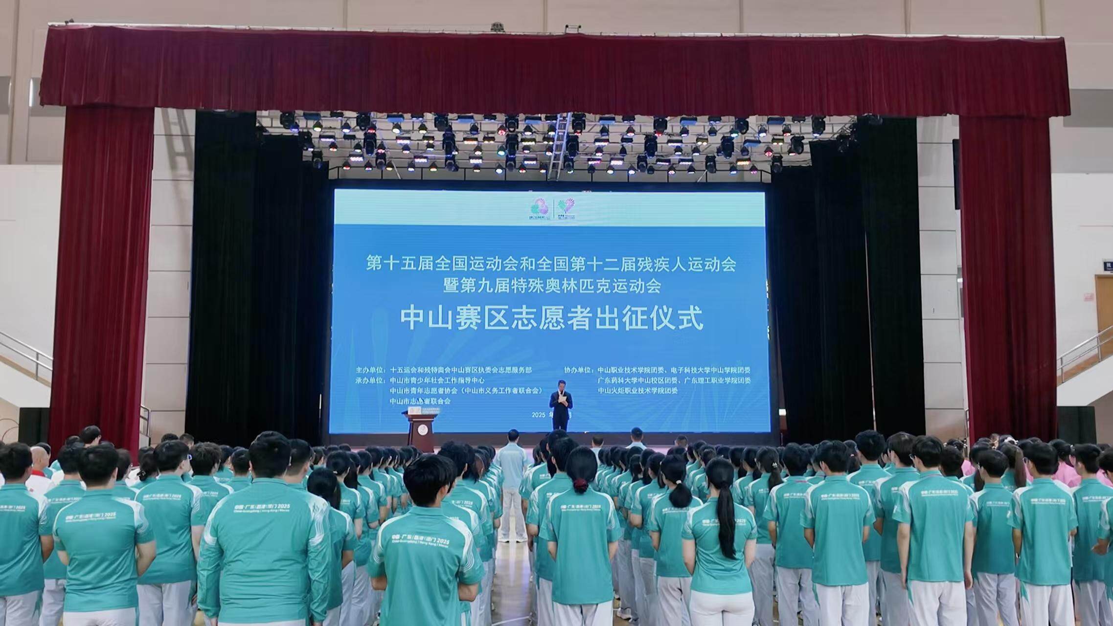 十五运会和残特奥会中山赛区志愿者出征