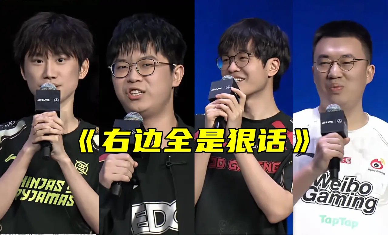 季后赛选队结束，右边全在放狠话！IG赛程被改，不愧是LPL顶流