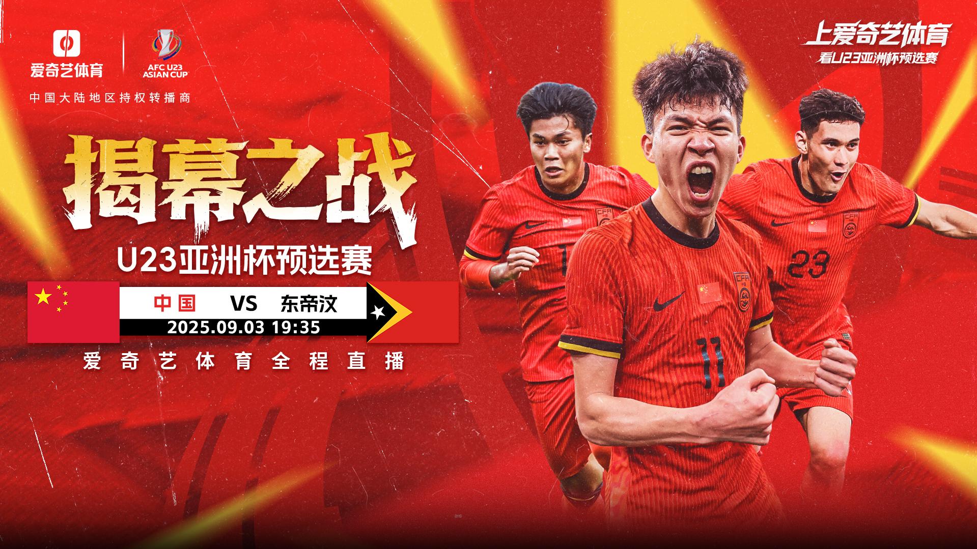 【前瞻】U23亚预赛征程开启 国字号能否带来惊喜？