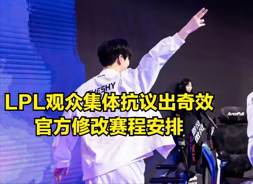 IG首战打世界冠军，TheShy“父子”对决引热议，粉丝抗议出奇效！